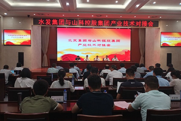山科控股与水发集团开展财产技术对接